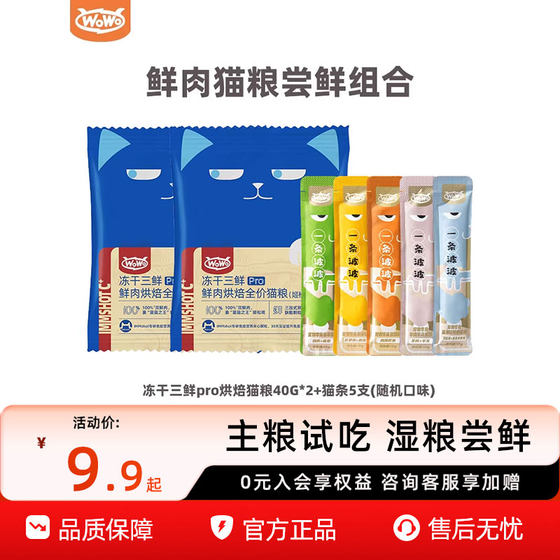 
[Ten billion subsidies] WoWo freeze-dried cat food, fresh meat, baked cat food, full-price staple cat rice, wet food combination