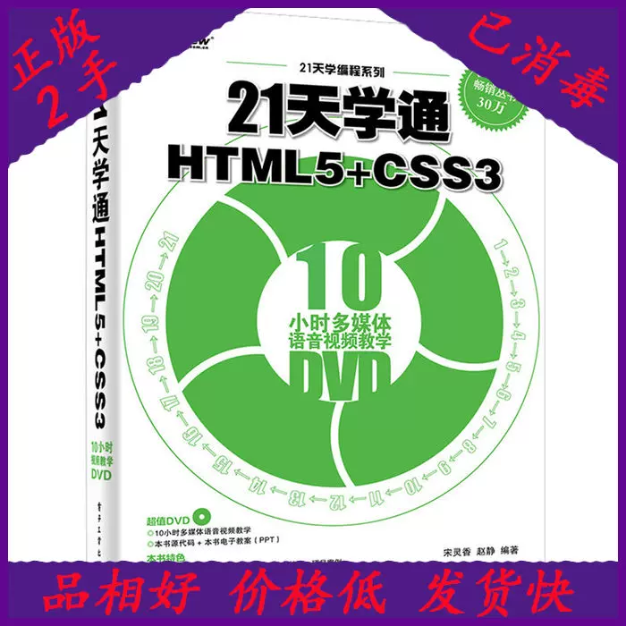 二手21天学通HTML5+CSS3-含DVD光盘1张宋灵香电子工业出版社97-Taobao