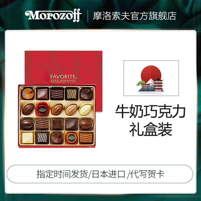 日本进口 Morozoff 摩洛索夫 牛奶巧克力礼盒 20粒 天猫优惠券折后￥129包邮（￥179-50）送手提袋