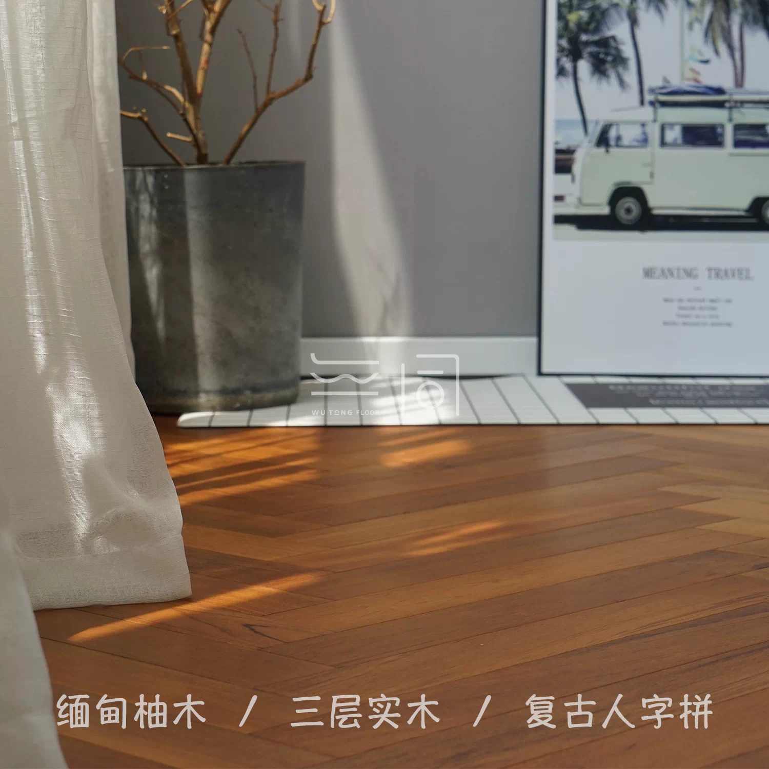 无同地板缅甸柚木纯三层实木复合地热锁扣人字鱼