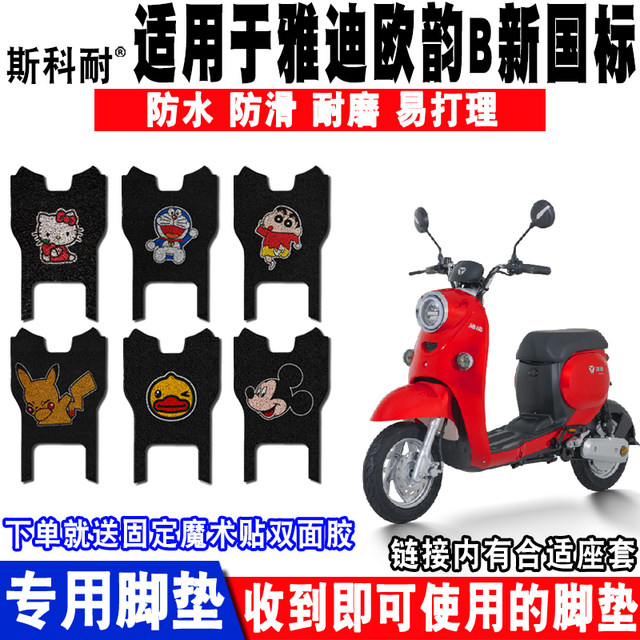 Suitable for Yadi Ouyun B new national standard electric vehicle foot ...