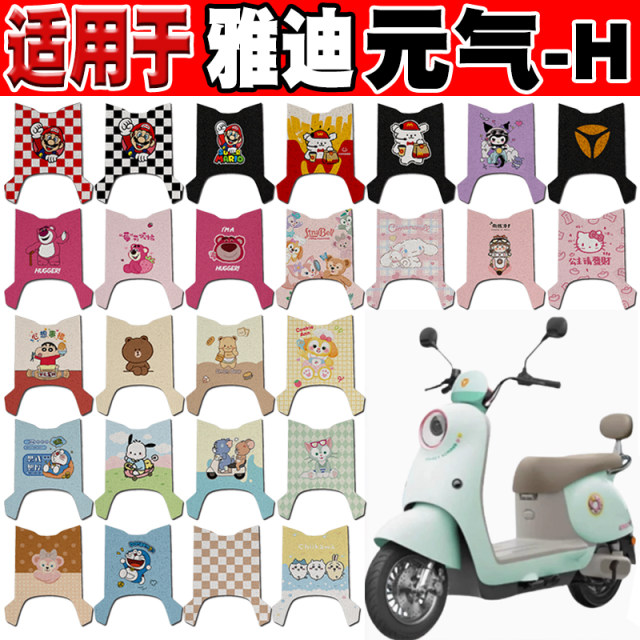 Suitable for Yadi Yuanqi-H electric car foot pad Yadi Yuanqi-h cute waterproof and anti-slip wire ring foot pad