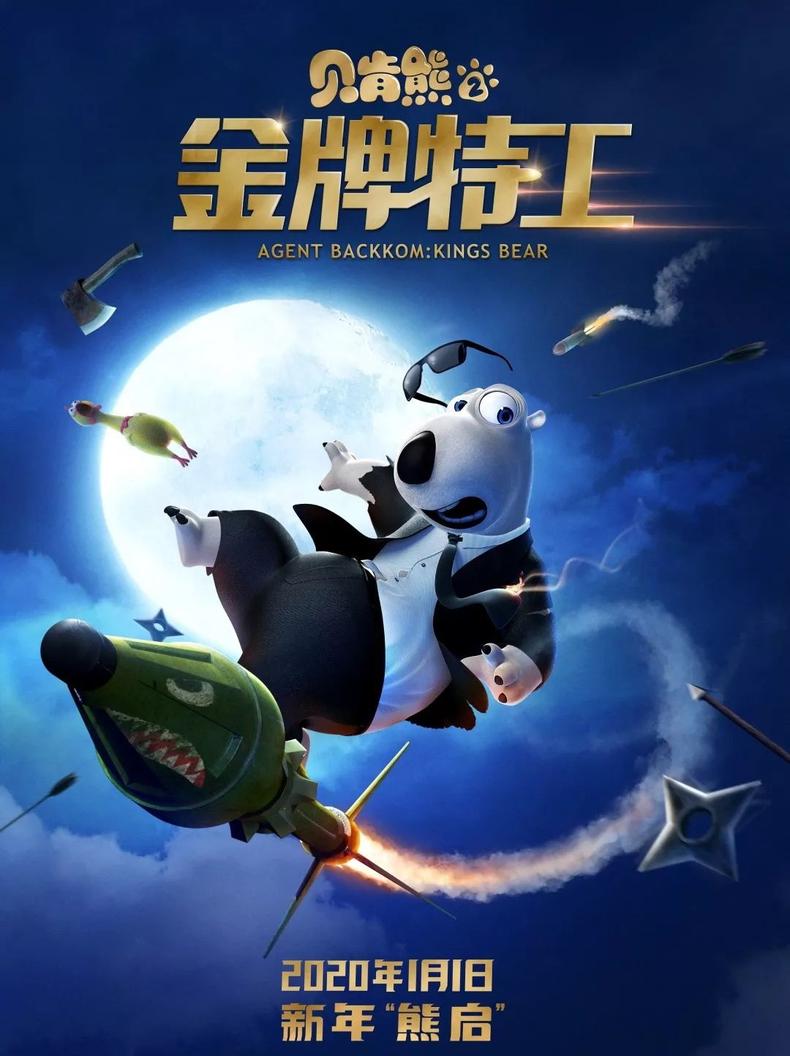 《贝肯熊2：金牌特工》定档海报曝光！
