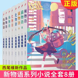 化物语小说- Top 100件化物语小说- 2024年6月更新- Taobao