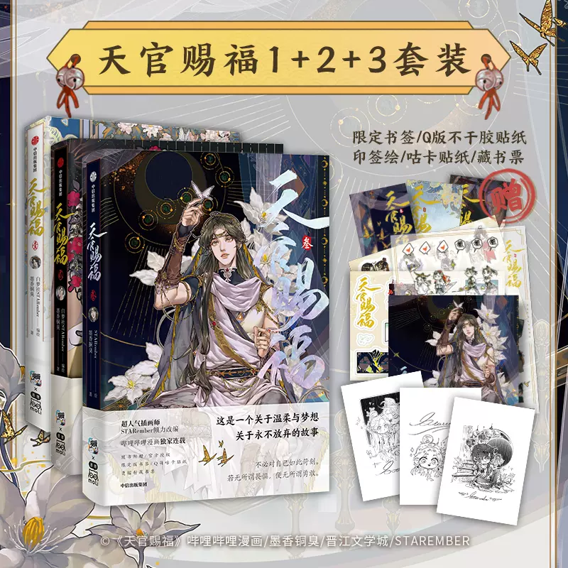小説「魔道祖師」&「天官賜福」 著:墨香銅臭 シリーズ2作品 全