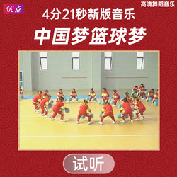 Chinese Dream Basketball Dream - New Version 4 Minutes 21 Seconds Dance Accompaniment Music Red Group Fancy Basketball Dance