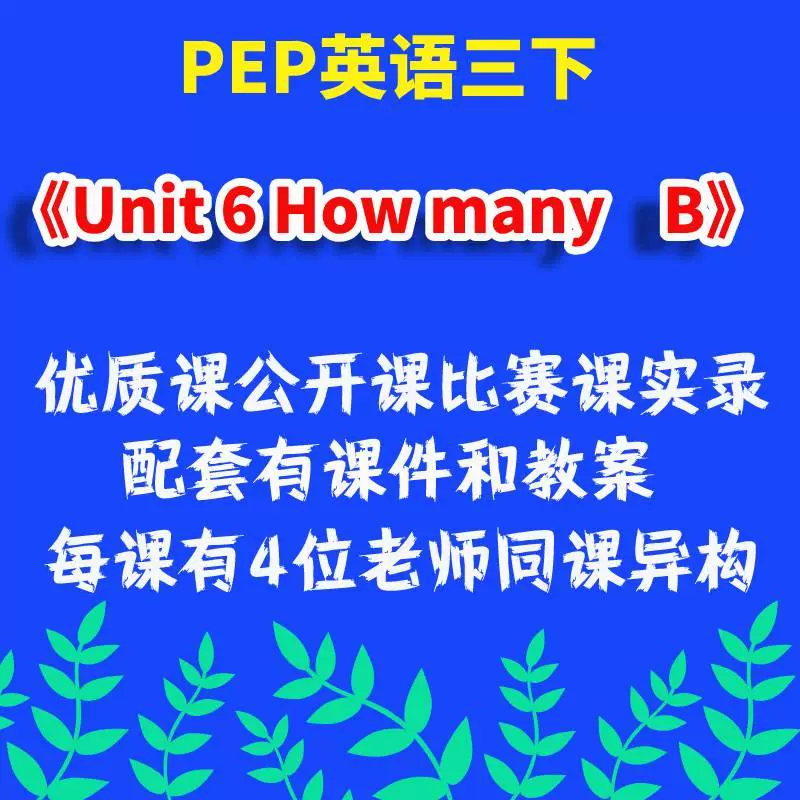 人教pep版英语三下 Unit 6 How Many B 优质课