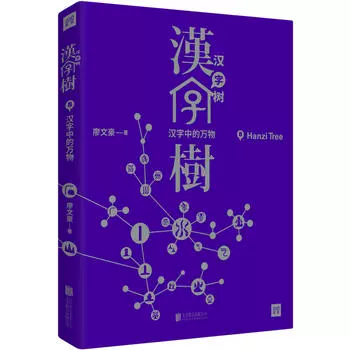 汉字树8 汉字中的万物语言文字中国汉字听写大会汉字的故事