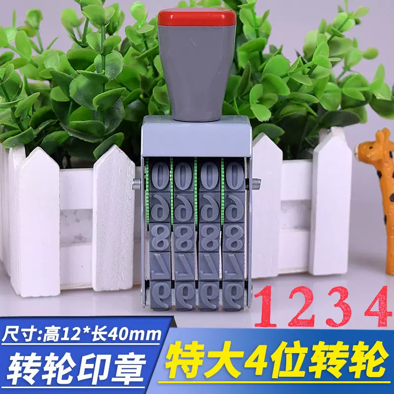 特大4位可调0-9数字组合印章档案归档生产日期手动转