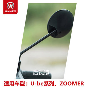 
Wuyang-Honda electric vehicle rearview mirror (suitable for U-be series and ZOOMER)