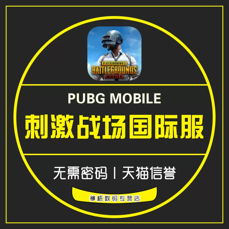 Pubg刺激战场国际服吃鸡pubg Mobile储值uc亚服60 325 660 1800 3850 8100 无需上号