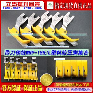 
EP Teflon presser foot with knife and middle presser foot WRP-18R/L yellow wear-resistant tendon plastic rubber presser foot