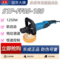 Dongcheng High-Power Polishing Machine S1P-Ff04/05/06-180 Car Waxing and Polishing Power Tool