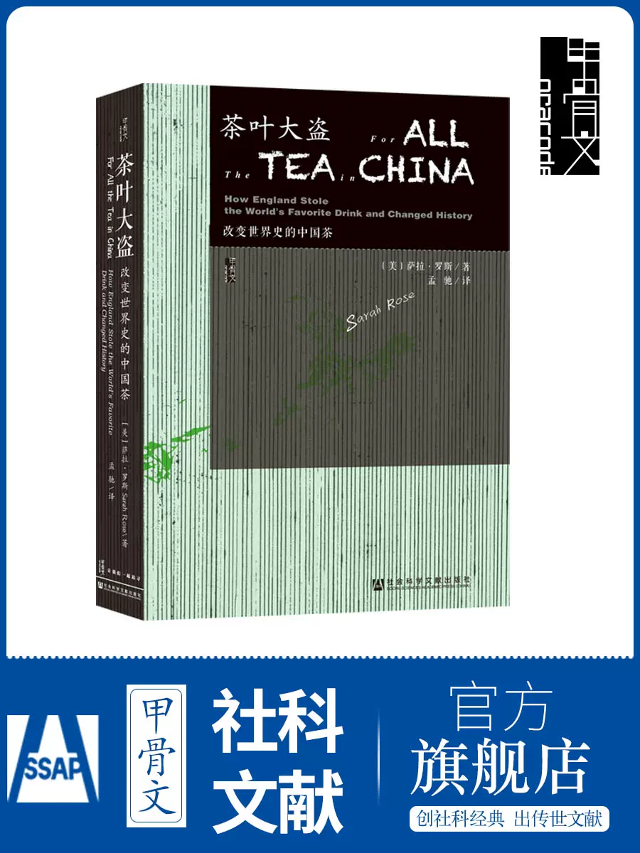 茶葉大盜 改變世界史的中國茶 甲骨文叢書 薩拉羅斯 社會科學文獻出版社官方正版 東印度公司 商業貿易 毛線故事 綠色黃金熱銷 B-Taobao