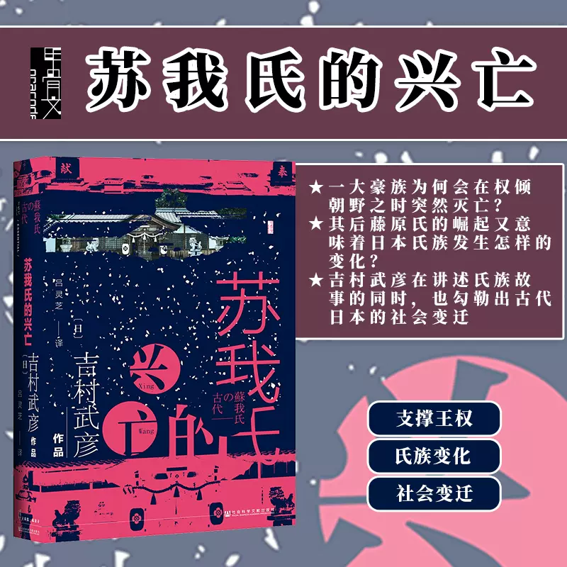 蘇我氏的興亡甲骨文叢書吉村武彥社會科學文獻出版社官方正版日本史古代 