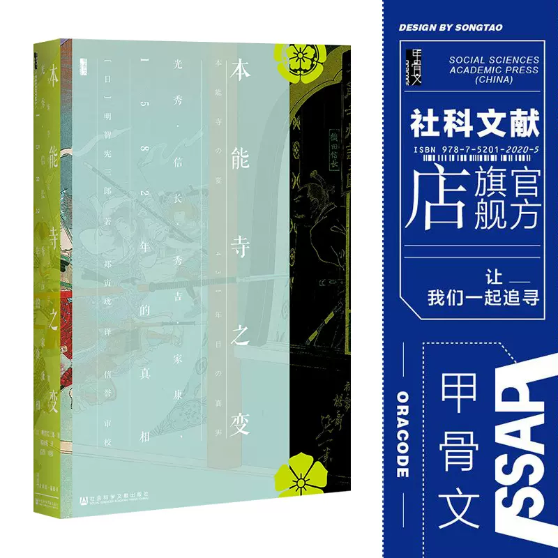 本能寺之變光秀信長秀吉家康15年的真相甲骨文叢書明智憲三郎社會科學文獻出版社官方正版日本戰國世界史推薦熱銷