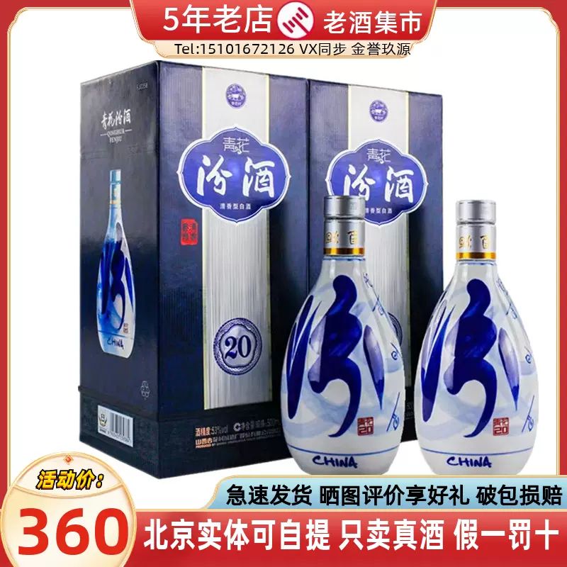 山西汾酒青花汾20 53度/42度青花汾酒500ml2瓶/6瓶清香型纯粮白酒-Taobao