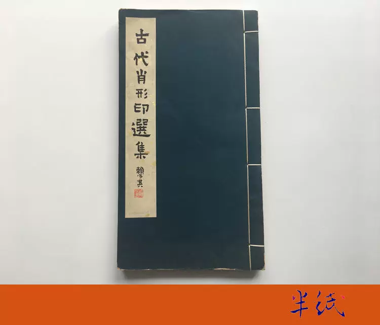古代肖形印选集线装一册全1980年初版-Taobao