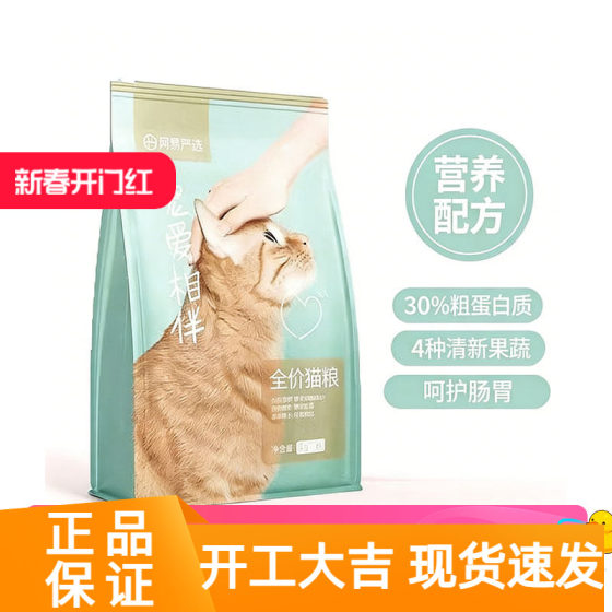 
NetEase carefully selected pampering companion cat food 2.5kg, nutritious, high-protein, fruit and vegetable meat, full-price cat staple food for adult cats and kittens