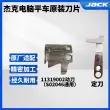 Jack Bruce A3 A4 máy tính phẳng xe chủ đề ban đầu cắt dao 11319002 máy may chủ đề cắt tỉa lưỡi cố định 