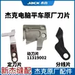 Jack Bruce A2/A3/A4 máy tính phẳng xe ban đầu chủ đề cắt tỉa dao cố định di chuyển lưỡi dao ren bộ chia máy may đa năng