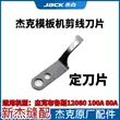 Jack Bruce 12080 mẫu máy chỉ cắt tỉa lưỡi dao 100C80A hoàn toàn tự động máy quilting chỉ cắt tỉa dao dao cố định 