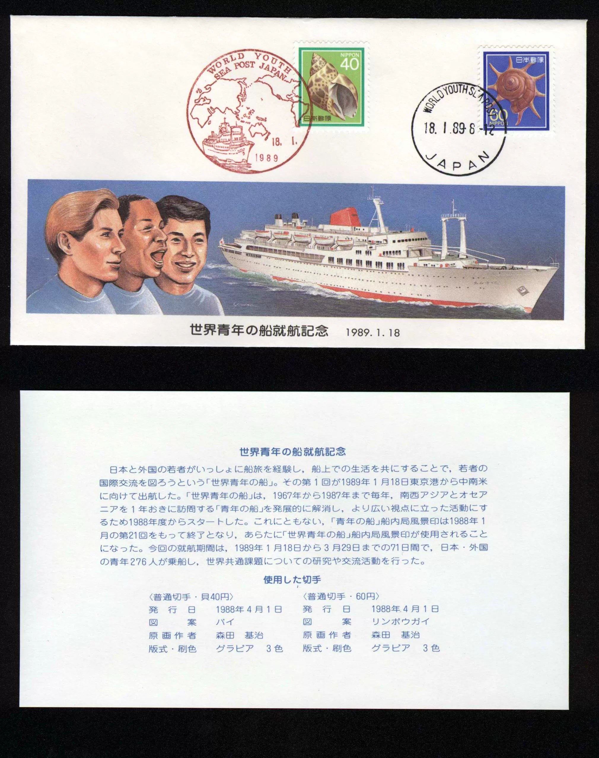 19青年船出航纪念封 19青年船出航纪念封