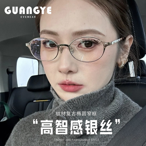 
Ultralight titanium rack core nerd myopia glasses frame can be equipped with fashionable small oval high intelligence eye rack