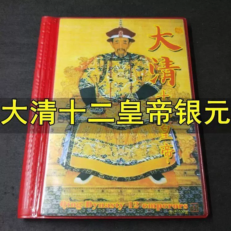大清十二皇帝银元全套12枚送收藏解说册子银币纪念币老古董硬币-Taobao