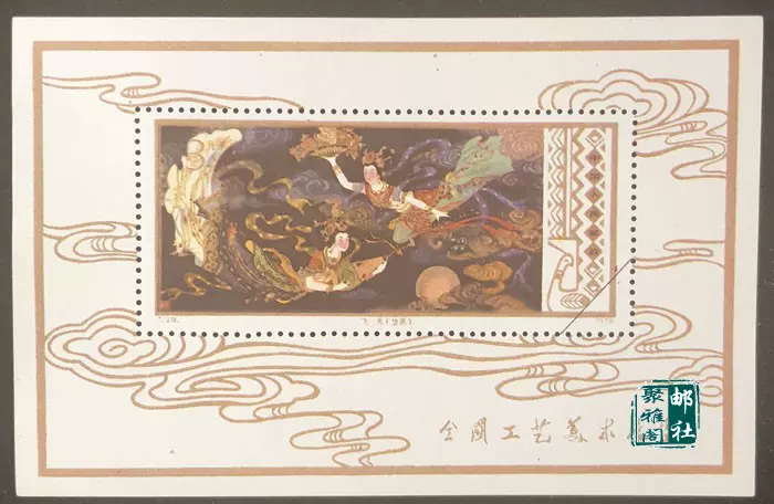 中国切手 中国人民郵政 T.29 全国工芸美術展覧 飛天 壁画 小型シート