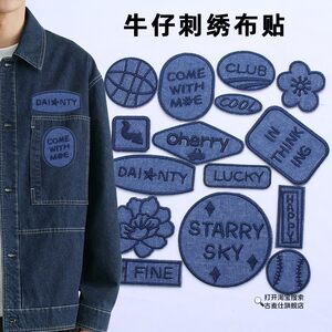 
Denim embroidered cloth patch self-adhesive jeans windbreaker patch cloth patch down jacket jacket ripped repair patch