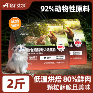 
[Exclusive for good things to experience] Al Fresh Meat Baked Cat Food 1kg Adult and Kitten Main Food 2*0.5kg