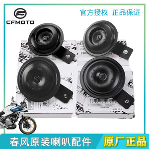 Chunfeng original motorcycle 450MT800NK original electric horn whistle 250SR450SR500 horn 250CLC