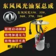 Thích hợp cho Dongfeng Fengguang 330 F505 360 370 580 bơm xăng lắp ráp bơm nhiên liệu phao dầu loc xang 
