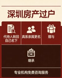 Shenzhen Real Estate Transfer Agency Services: Mortgage, Inheritance, Gift Transfer, Notarization, Mortgage Redemption, Escrow, Direct Family Member Name Change