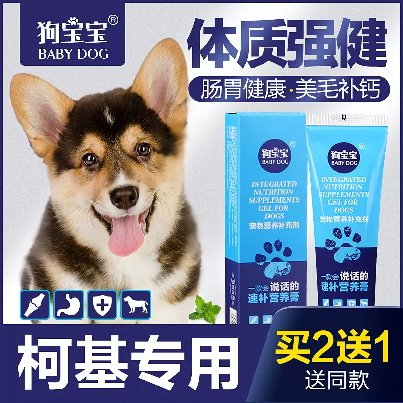 柯基犬营养膏宠物补充剂狗增强免疫力专用幼犬美
