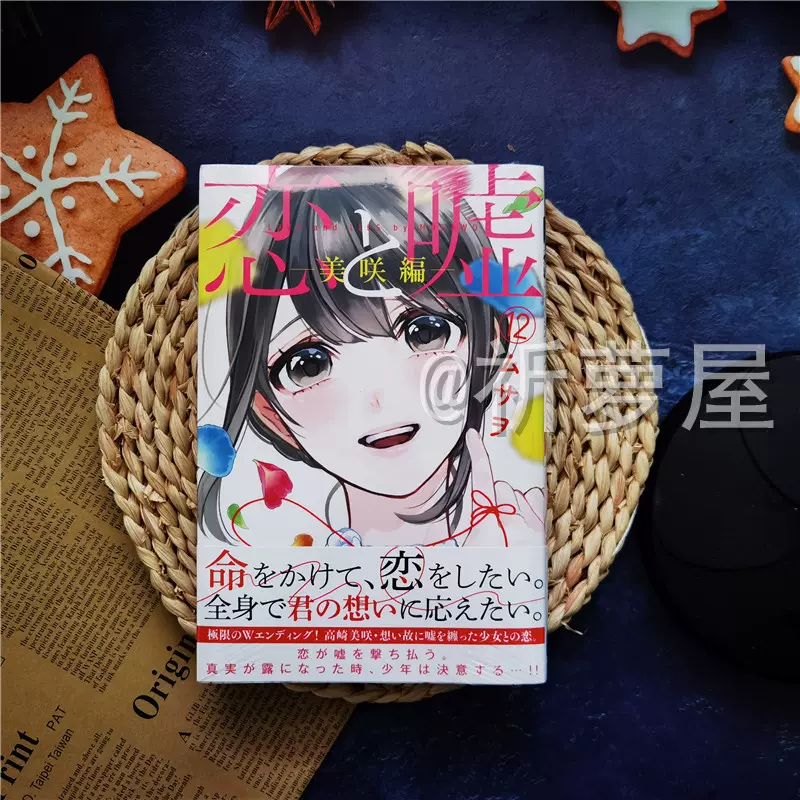 日版 恋と嘘1 12卷恋爱禁止的世界漫画美咲編莉々奈編