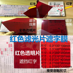 Pvc Red Plastic Sheet Word Blocking Red Text Transparent Filter Film Hard Red Self-Test Card Filter Red Text Film A4