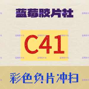 
C-41 color negative film film developing film camera film developing