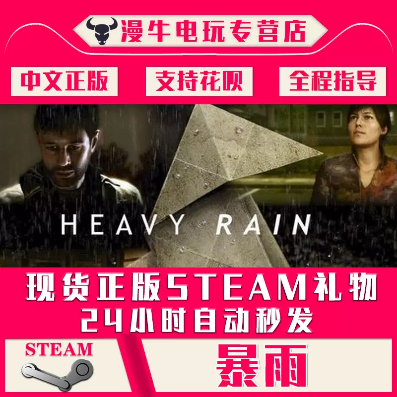Pc中文正版steam游戏暴雨heavy Rain 动作冒险推理类游戏国区礼物