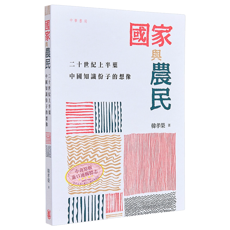 国家与农民二十世纪上半叶中国知识分子的想象港台原版韩孝荣香港