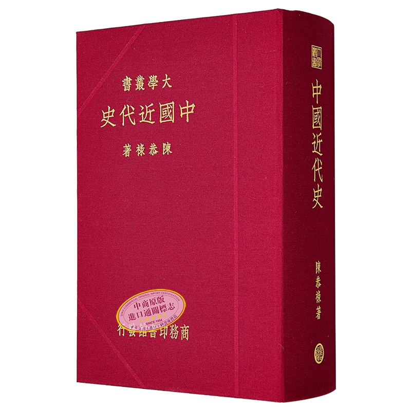 世界的に有名な 中国近代史复刻版港台原版陈恭禄香港商务印书馆 人文