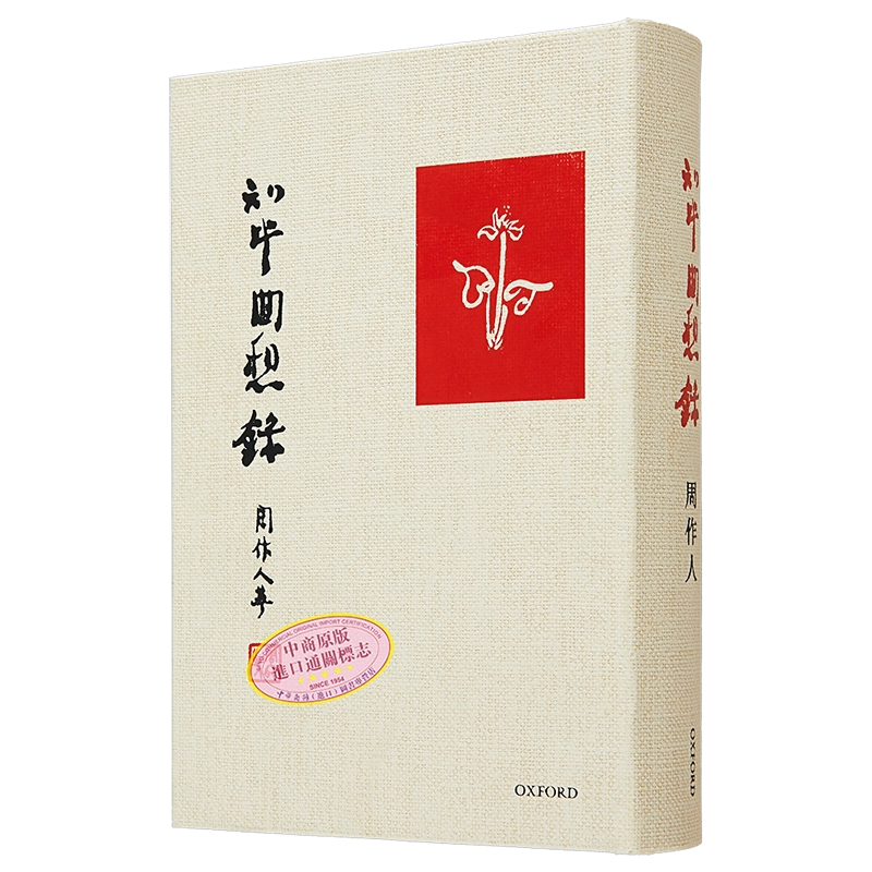 知堂回想录港台原版周作人牛津大学出版社精装