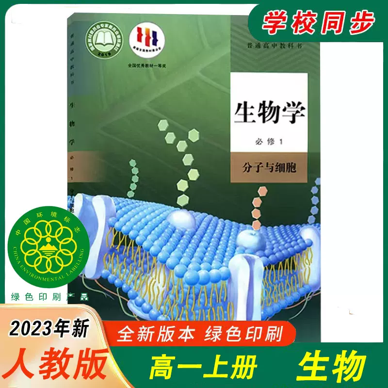 新版人教版高一生物学课本教科书高中上册生物必修1一分子与细胞-Taobao