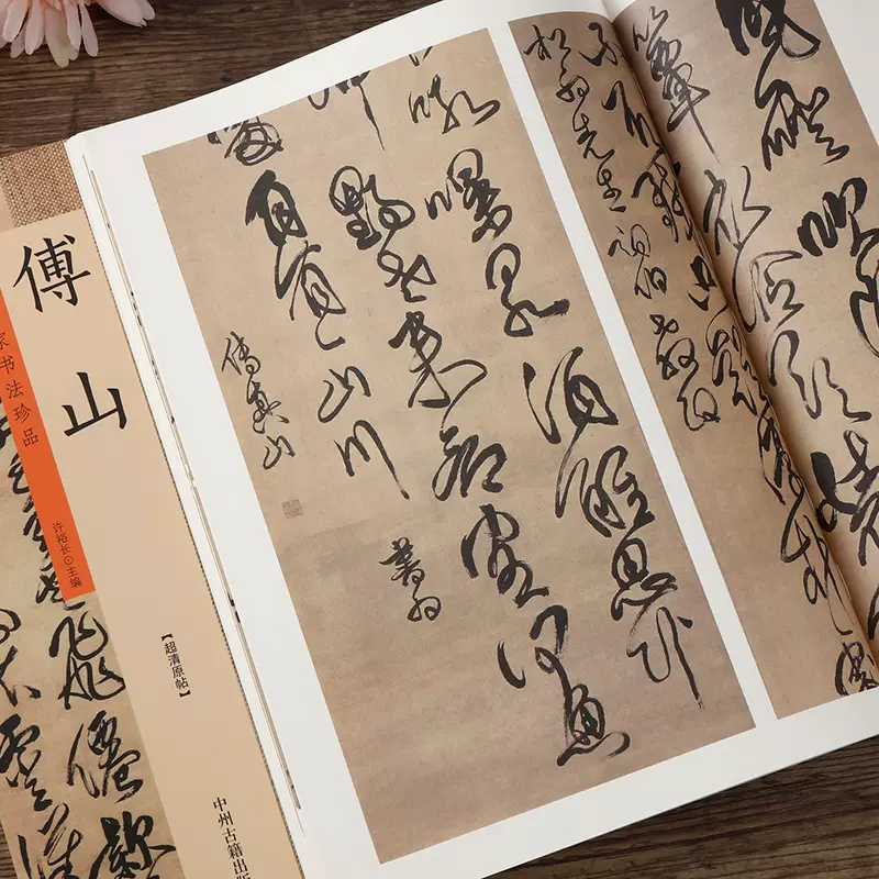 傅山历代名家书法珍品傅山书法集傅山千字文楷书隶书行书毛笔字帖