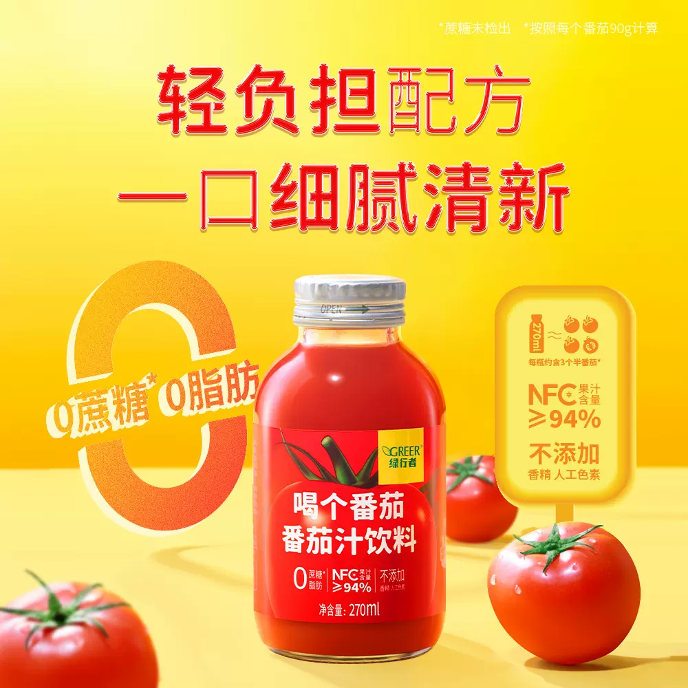 北京奥运会食材供应商 绿行者 喝个番茄 0蔗糖 NFC番茄汁饮料 270ml*6瓶*2件 双重优惠折后￥49.9包邮（拍2件）