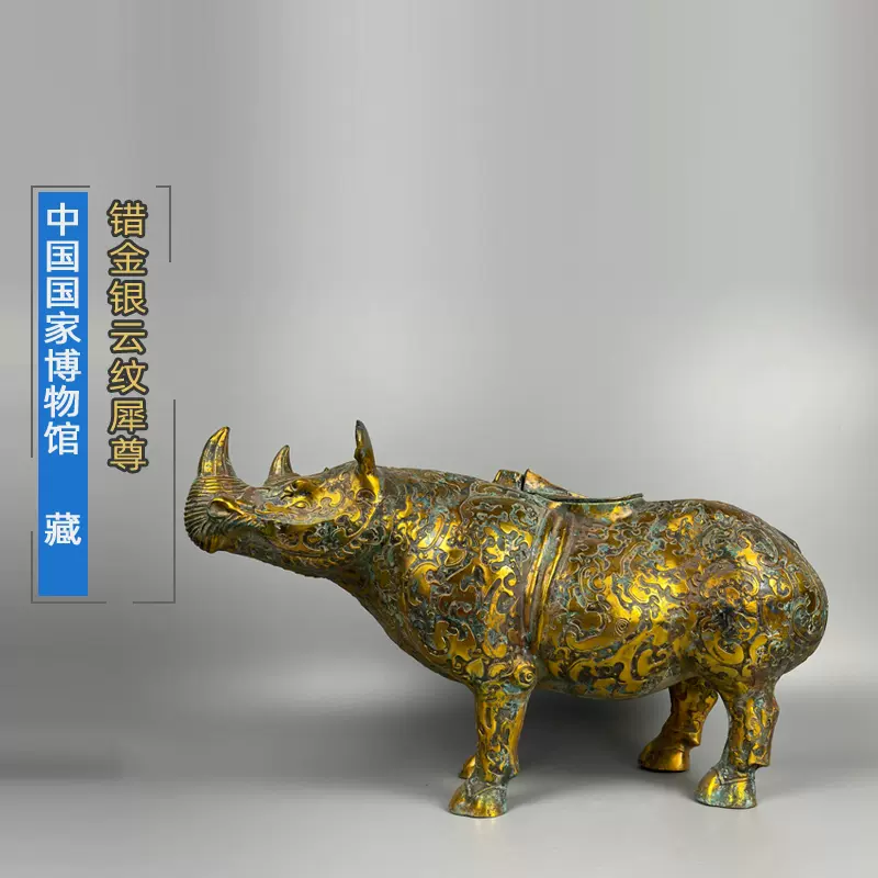 周鼎青铜器西汉错金银云纹犀尊鎏金青铜犀牛尊摆件国家博物馆藏-Taobao