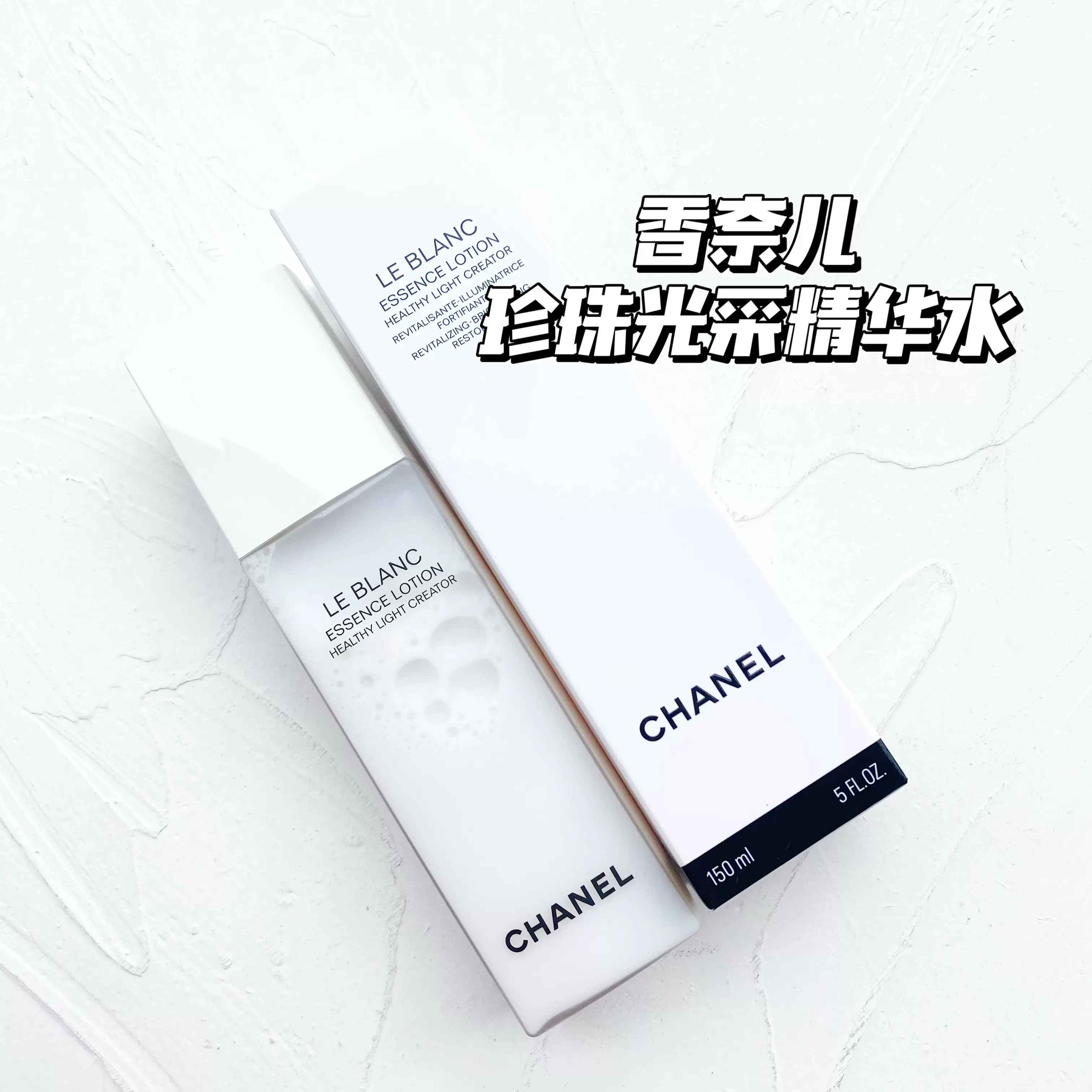 现货chanel香奈儿珍珠光采透白美白精华水150ml 保湿亮白化妆水
