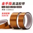 Băng keo ngón tay vàng nâu polyimide dày 0,035mm siêu mỏng chịu nhiệt độ cao Băng cách nhiệt 300 độ PI băng cách nhiệt lò phun bảng mạch sóng hàn che chắn băng ngón tay vàng bảo vệ băng keo giấy 2 mặt Băng keo