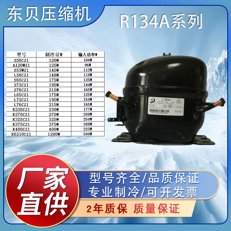 东贝R600a冰箱冰柜全新压缩机D65/A120/S96/H200/L140/K270CY1等